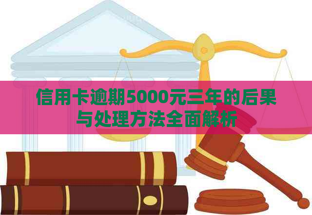 信用卡逾期5000元三年的后果与处理方法全面解析