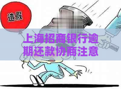 上海招商银行逾期还款协商注意事项