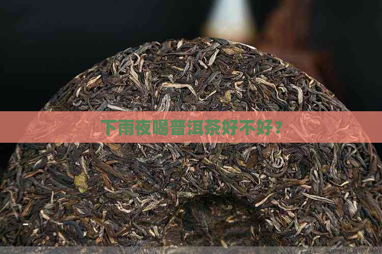 下雨夜喝普洱茶好不好？