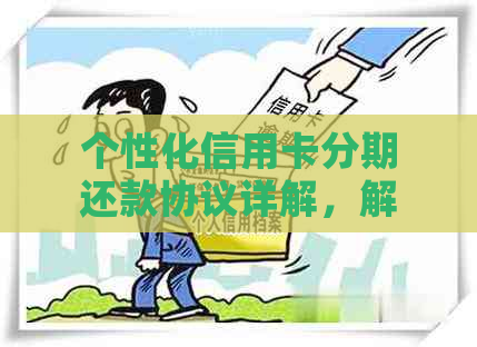 个性化信用卡分期还款协议详解，解答用户关于还款计划、利率、期限等疑问