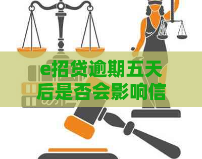 e招贷逾期五天后是否会影响信用评分？解答疑惑并提供建议