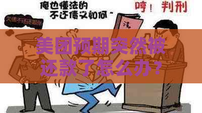 美团预期突然被还款了怎么办？怎么回事？会怎么样？还款后多久可以再借？