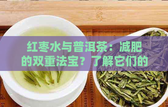 红枣水与普洱茶：减肥的双重法宝？了解它们的功效与正确饮用方式