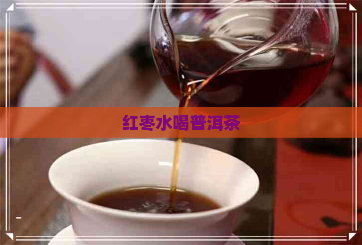 红枣水喝普洱茶