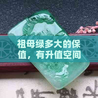 祖母绿多大的保值，有升值空间：揭秘祖母绿投资潜力