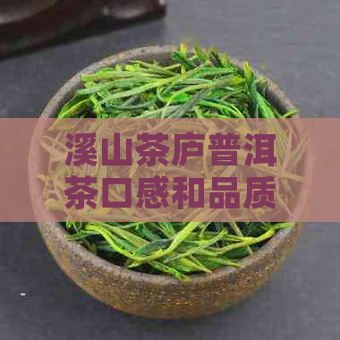 溪山茶庐普洱茶口感和品质怎么样？