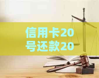 信用卡20号还款20号还行吗？为什么？如何计算？逾期还款会怎么样？