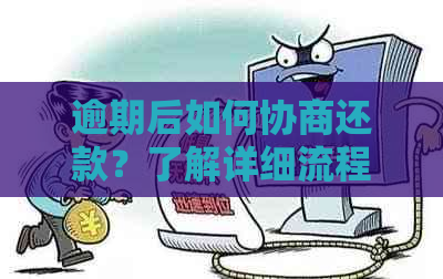 逾期后如何协商还款？了解详细流程和技巧，解决您的担忧