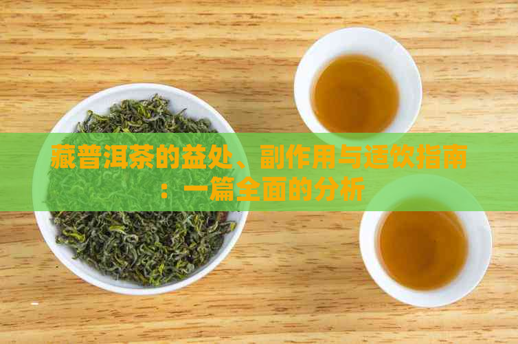 藏普洱茶的益处、副作用与适饮指南：一篇全面的分析