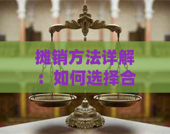 摊销方法详解：如何选择合适的摊销方式以解决财务问题？