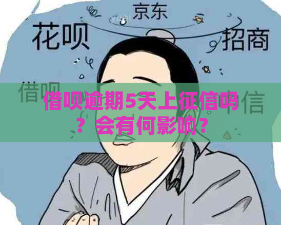 借呗逾期5天上吗？会有何影响？