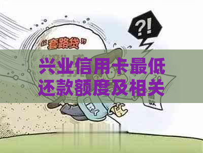 兴业信用卡更低还款额度及相关政策解析