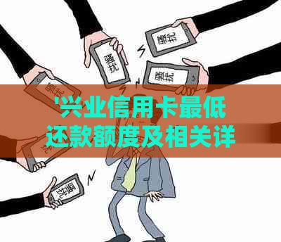 '兴业信用卡更低还款额度及相关详情'