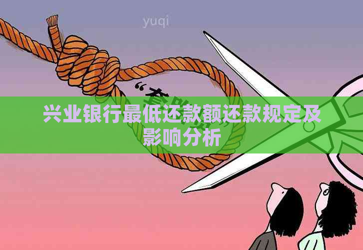 兴业银行更低还款额还款规定及影响分析