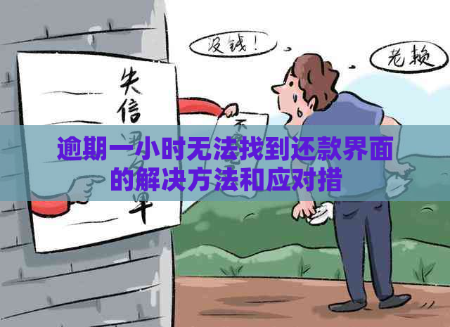 逾期一小时无法找到还款界面的解决方法和应对措