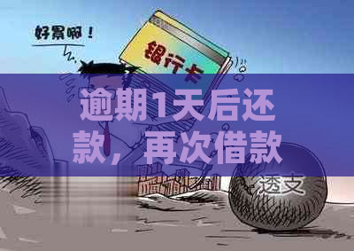 逾期1天后还款，再次借款受影响吗？过了12点还款处理中