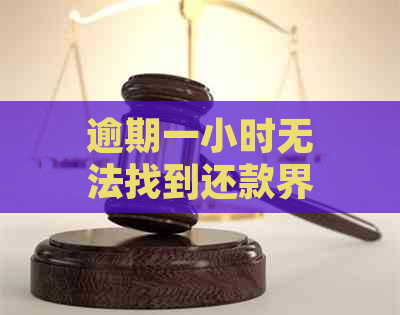 逾期一小时无法找到还款界面的解决方法与原因分析