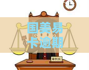 国美易卡逾期三年怎么协商还款