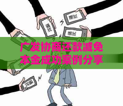 广发协商还款减免本金成功案例分享