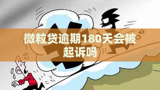 微粒贷逾期180天会被起诉吗