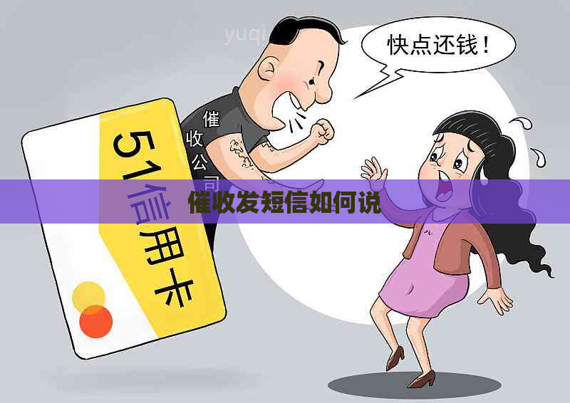 发短信如何说