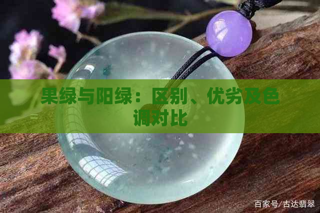 果绿与阳绿：区别、优劣及色调对比