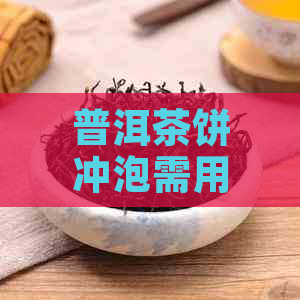 普洱茶饼冲泡需用开水：为何普洱茶饼要用开水泡？