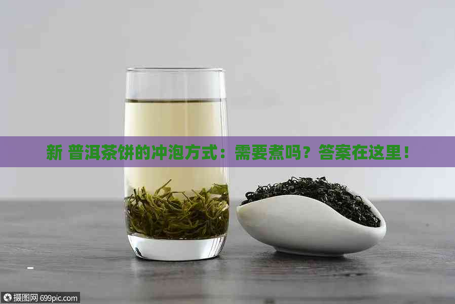 新 普洱茶饼的冲泡方式：需要煮吗？答案在这里！