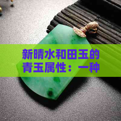 新晴水和田玉的青玉属性：一种解读还是误解？