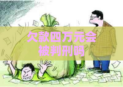 欠款四万元会被判刑吗