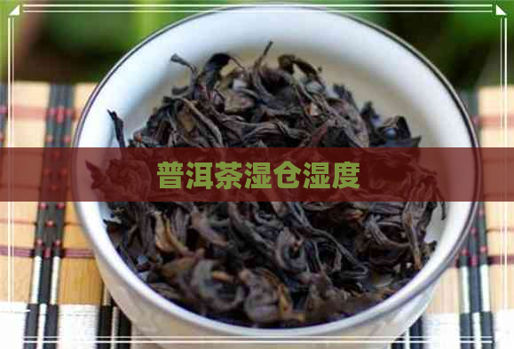 普洱茶湿仓湿度