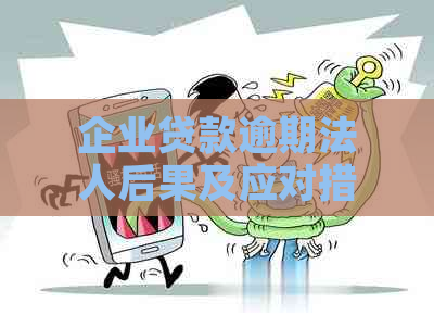 企业贷款逾期法人后果及应对措