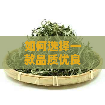 如何选择一款品质优良的古树红茶？全面比较各大牌子的优劣