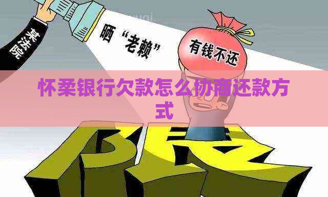 怀柔银行欠款怎么协商还款方式