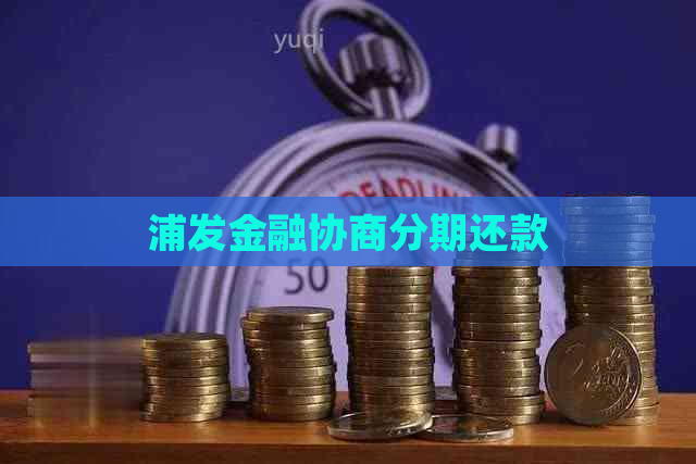 浦发金融协商分期还款