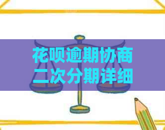 花呗逾期协商二次分期详细流程