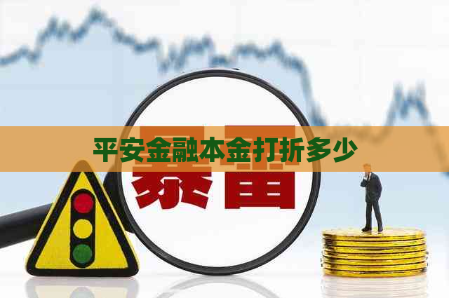 平安金融本金打折多少