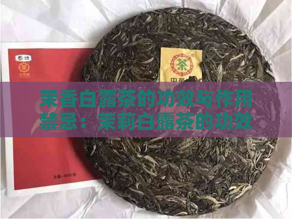 茉香白露茶的功效与作用禁忌：茉莉白露茶的功效与作用及副作用