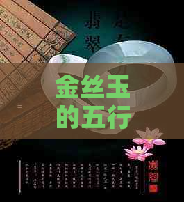 金丝玉的五行属性和具体作用