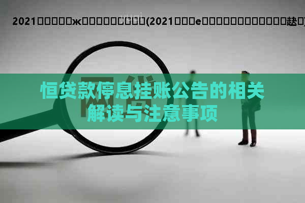 恒贷款停息挂账公告的相关解读与注意事项