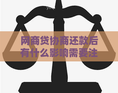 网商贷协商还款后有什么影响需要注意