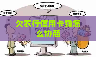 欠农行信用卡钱怎么协商