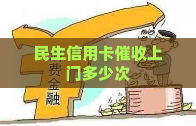 民生信用卡上门多少次