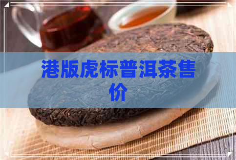 港版虎标普洱茶售价