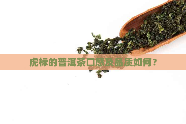 虎标的普洱茶口感及品质如何？