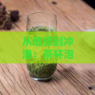 从选择到冲泡：茶杯泡普洱茶的全面指南，让你品尝到最正宗的普洱茶风味