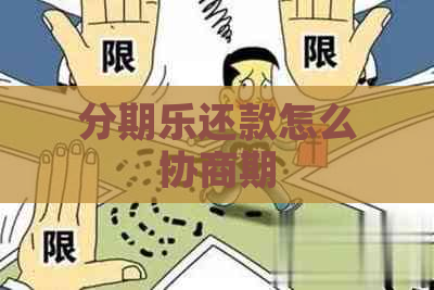 还款怎么协商期