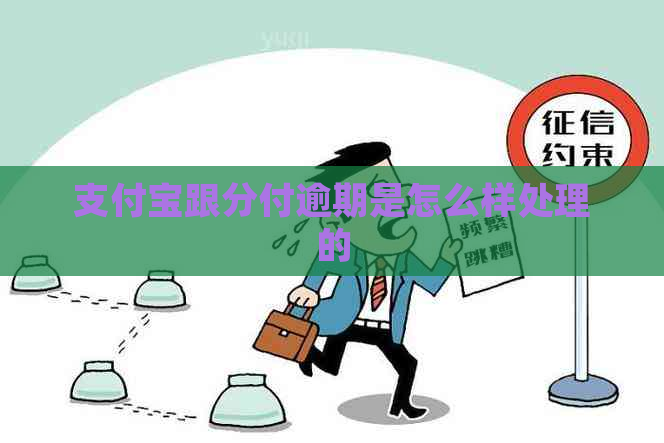 支付宝跟分付逾期是怎么样处理的