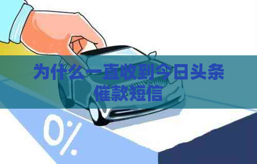 为什么一直收到今日头条催款短信