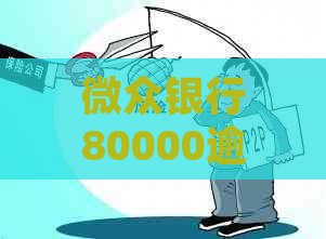 微众银行80000逾期会怎么处理